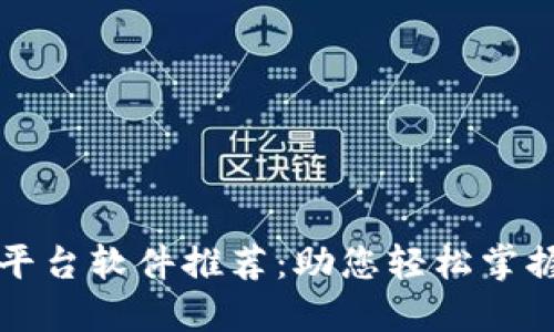 十大区块链平台软件推荐：助您轻松掌握区块链技术
