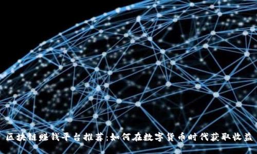 区块链赚钱平台推荐：如何在数字货币时代获取收益