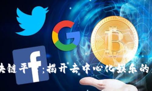 Wink区块链平台：揭开去中心化娱乐的未来大幕